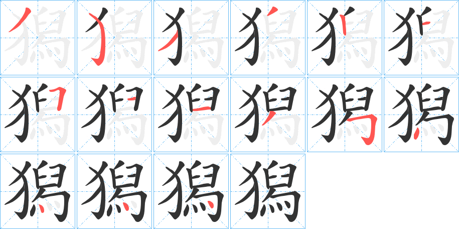 獡字的笔顺分布演示