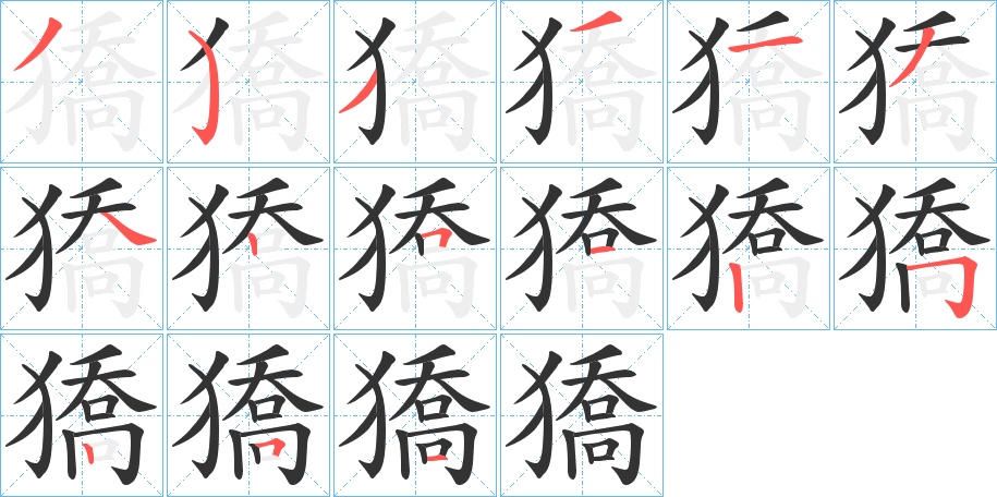 獢字的笔顺分布演示