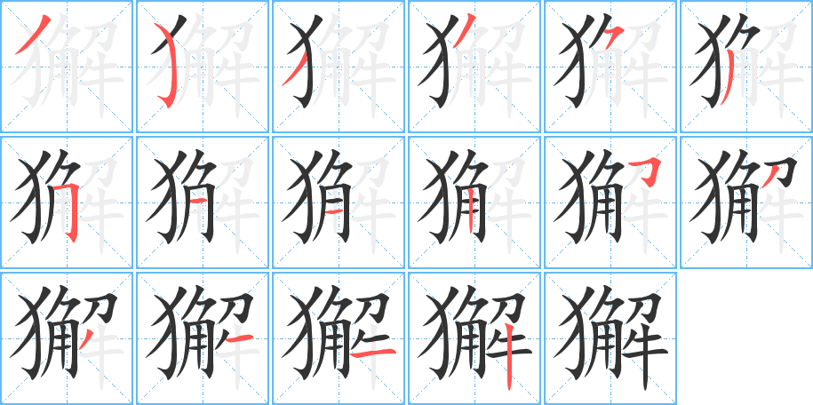 獬字的笔顺分布演示