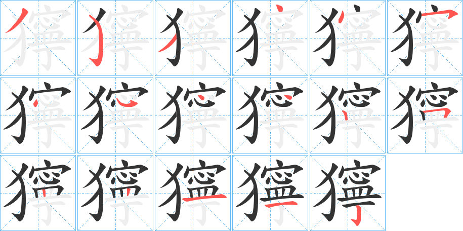 獰字的笔顺分布演示