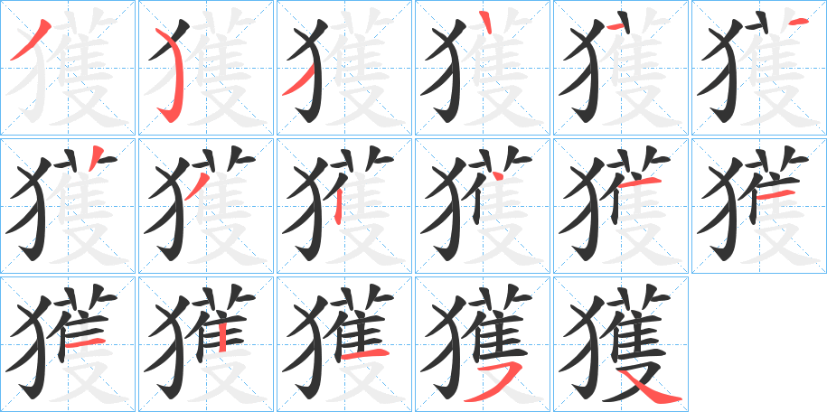 獲字的笔顺分布演示