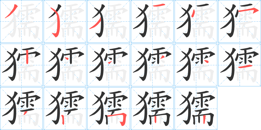 獳字的笔顺分布演示