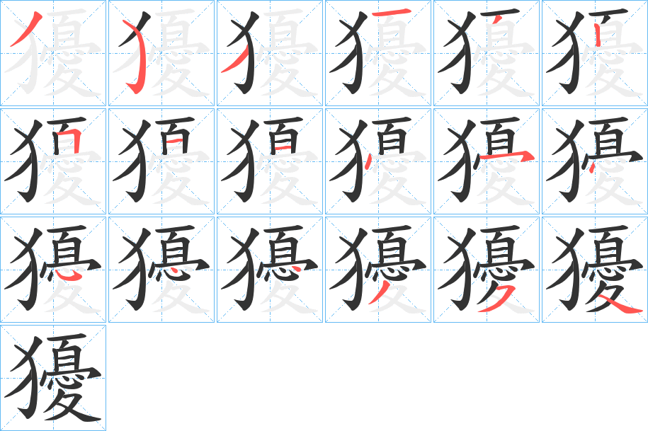 獶字的笔顺分布演示