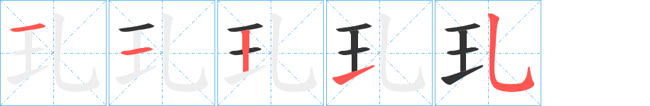 玌字的笔顺分布演示