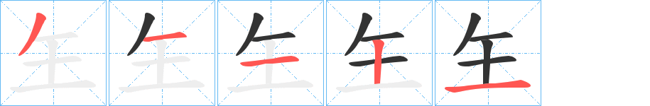 玍字的笔顺分布演示