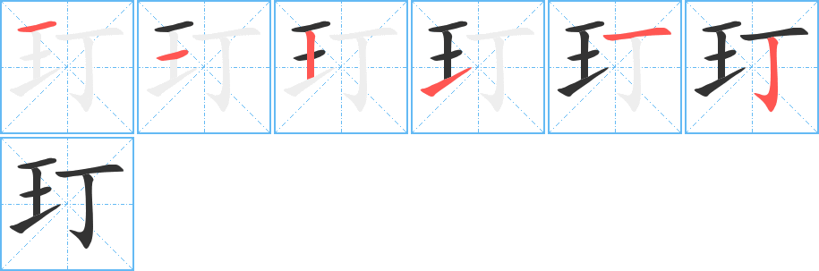 玎字的笔顺分布演示