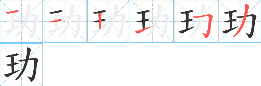 玏字的笔顺分布演示