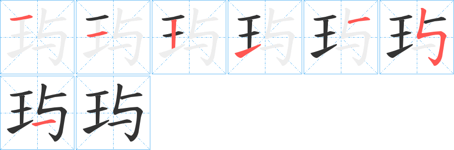 玙字的笔顺分布演示