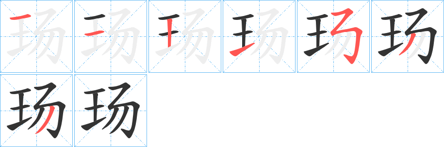 玚字的笔顺分布演示