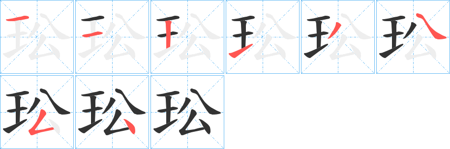 玜字的笔顺分布演示