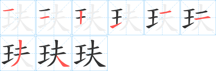 玞字的笔顺分布演示