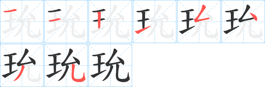 玧字的笔顺分布演示