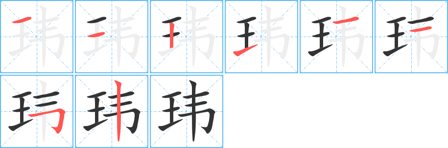 玮字的笔顺分布演示