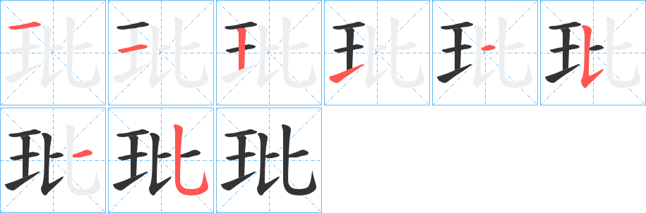 玭字的笔顺分布演示