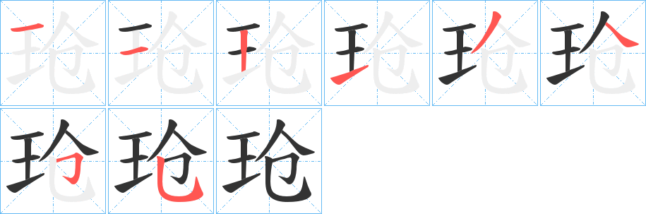 玱字的笔顺分布演示