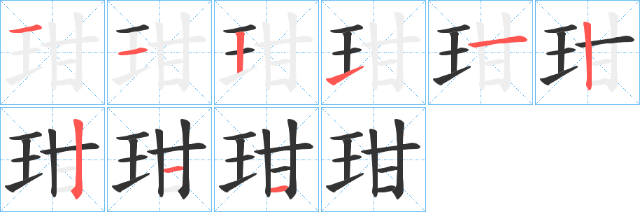 玵字的笔顺分布演示