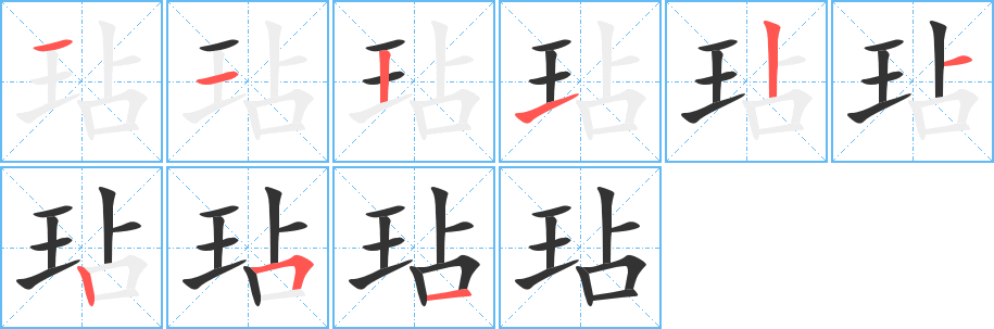 玷字的笔顺分布演示