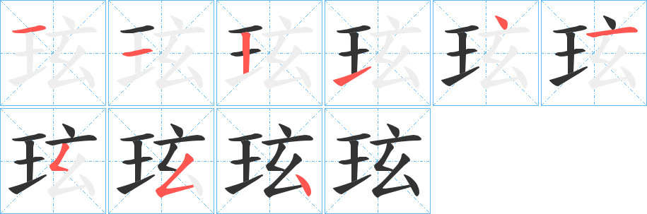 玹字的笔顺分布演示