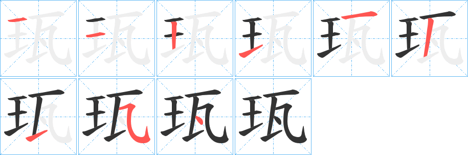 珁字的笔顺分布演示