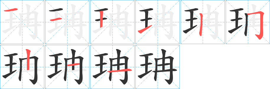 珃字的笔顺分布演示