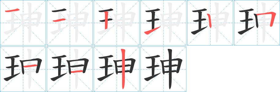 珅字的笔顺分布演示