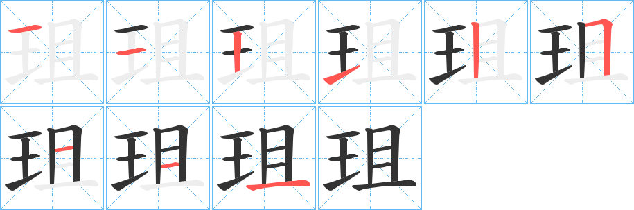 珇字的笔顺分布演示