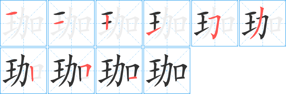 珈字的笔顺分布演示