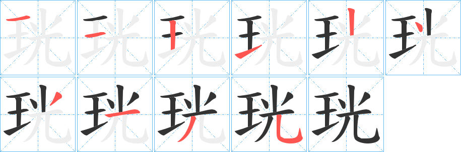 珖字的笔顺分布演示