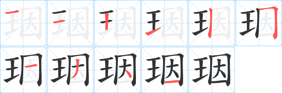 珚字的笔顺分布演示