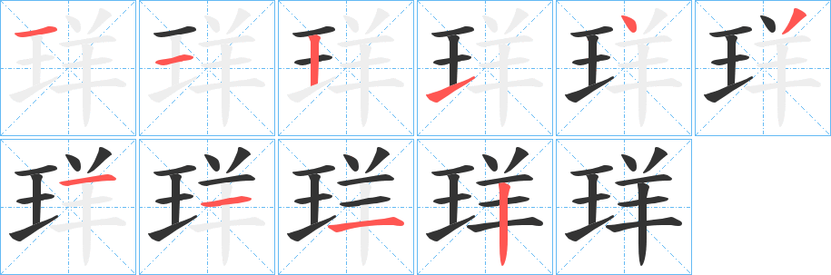 珜字的笔顺分布演示