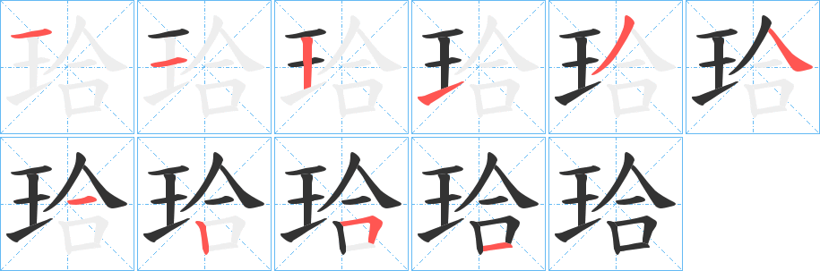 珨字的笔顺分布演示