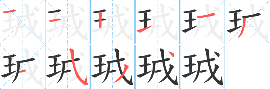 珬字的笔顺分布演示