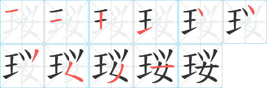 珱字的笔顺分布演示