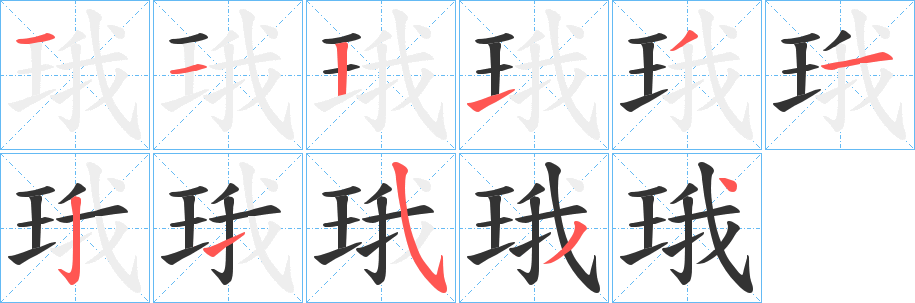 珴字的笔顺分布演示