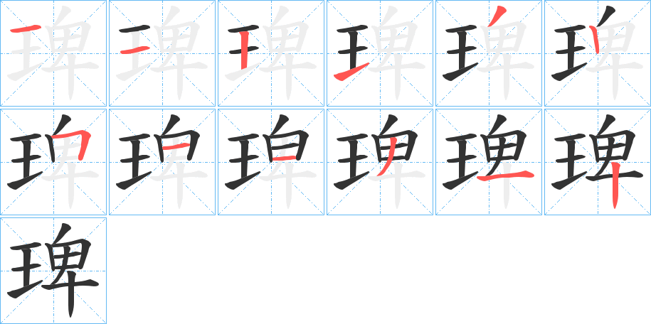 琕字的笔顺分布演示