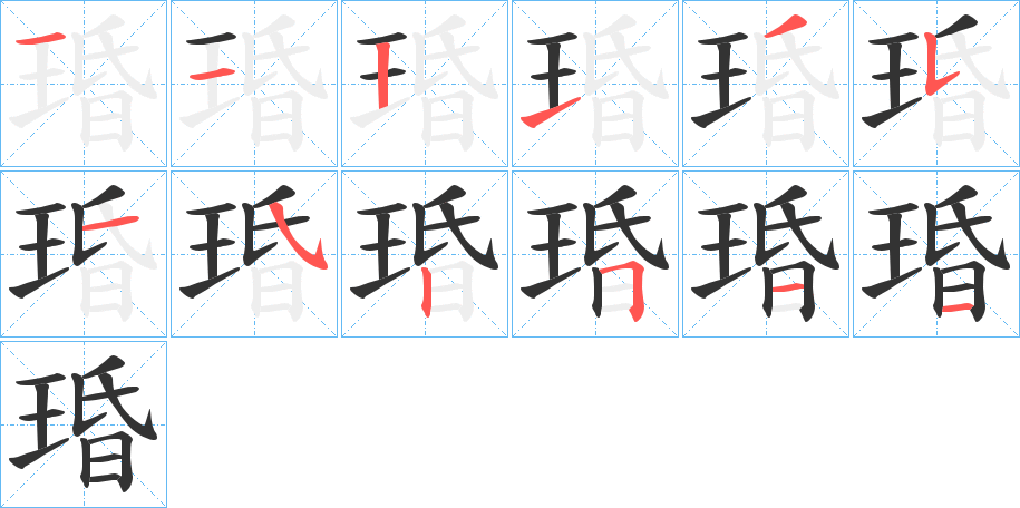 琘字的笔顺分布演示