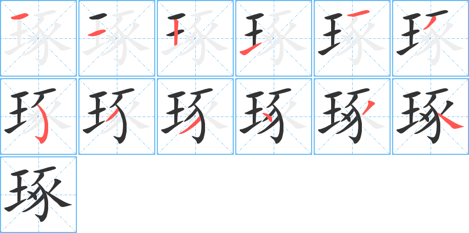 琢字的笔顺分布演示