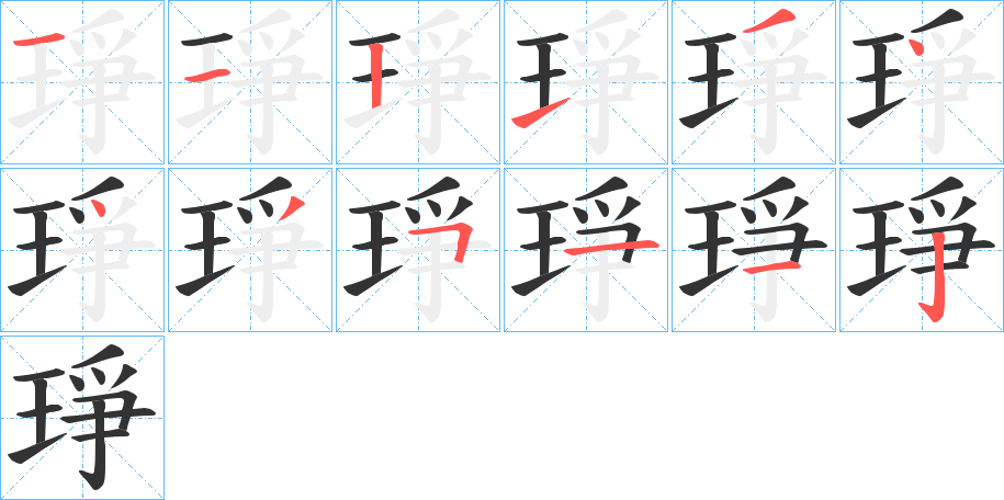 琤字的笔顺分布演示