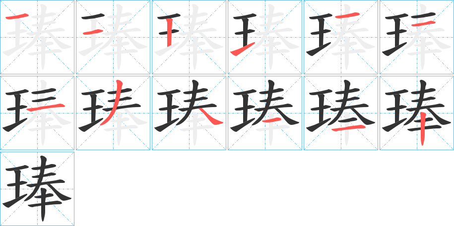 琫字的笔顺分布演示