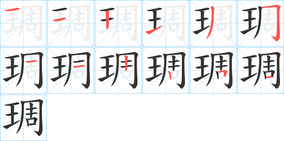 琱字的笔顺分布演示