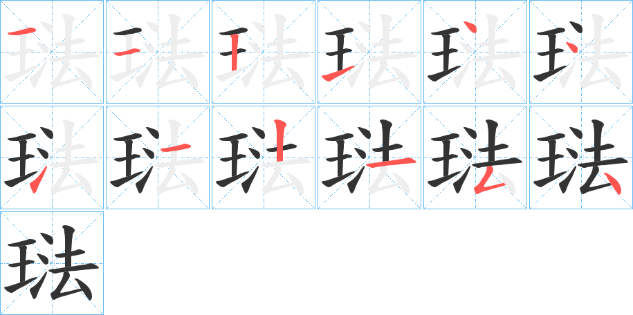 琺字的笔顺分布演示