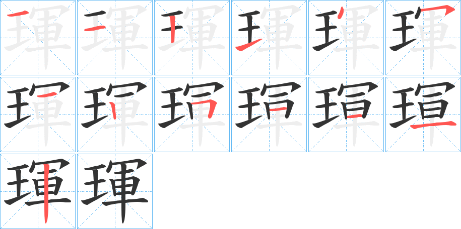 琿字的笔顺分布演示