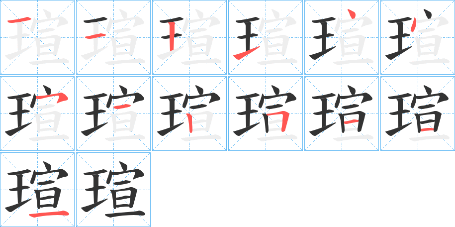 瑄字的笔顺分布演示