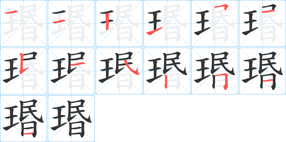 瑉字的笔顺分布演示