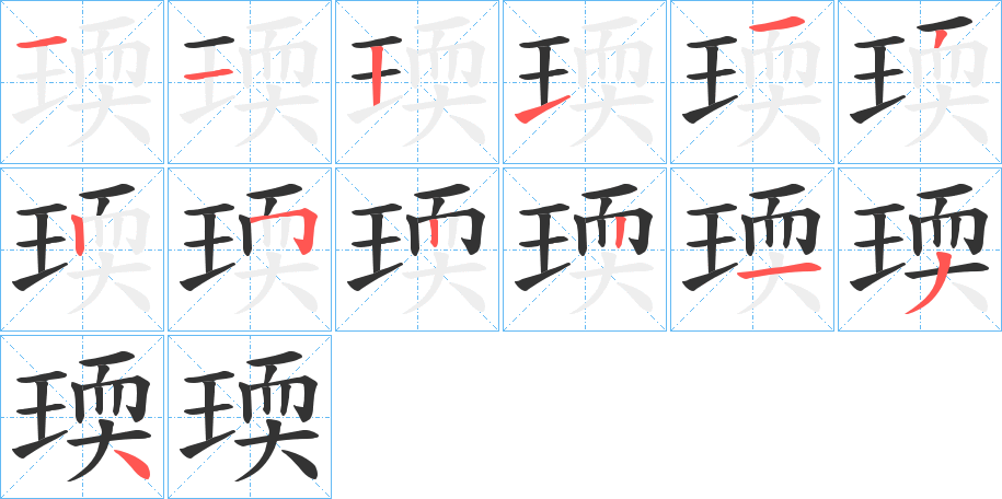 瑌字的笔顺分布演示