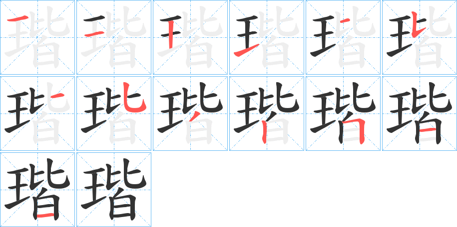 瑎字的笔顺分布演示