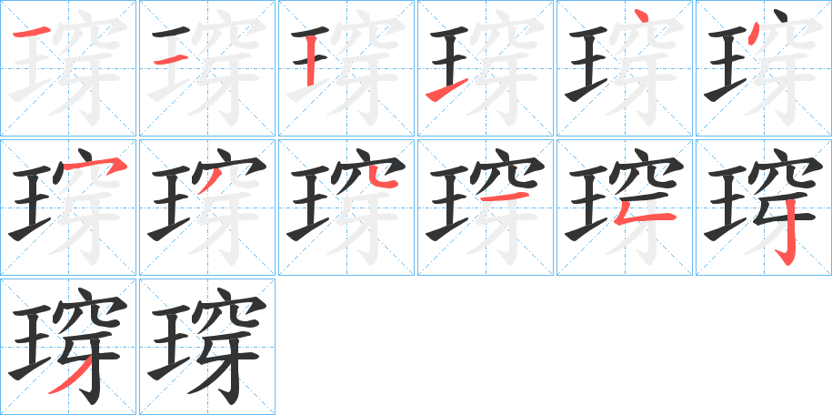 瑏字的笔顺分布演示