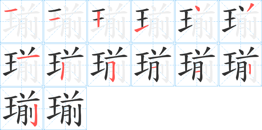 瑐字的笔顺分布演示