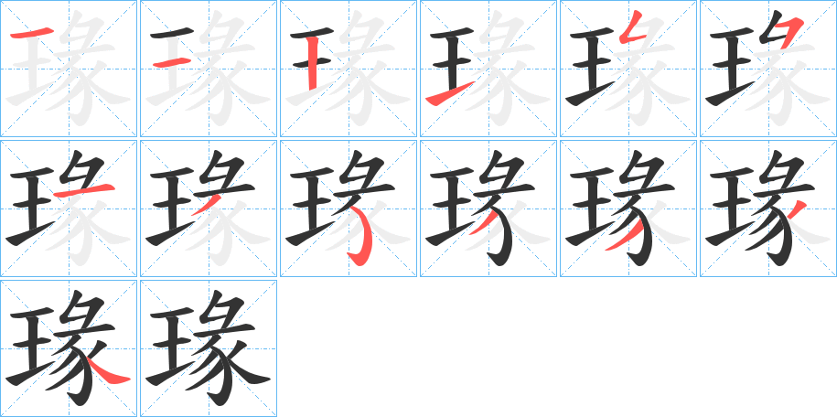 瑑字的笔顺分布演示