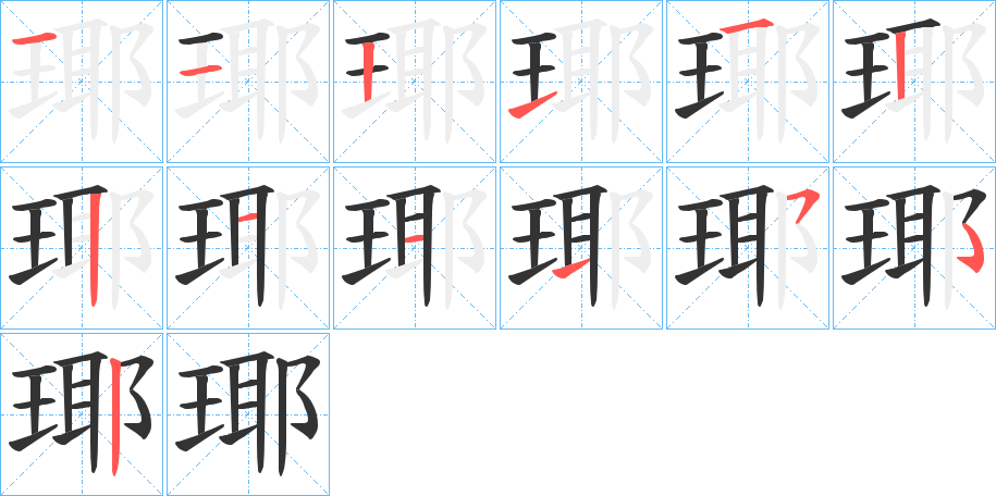 瑘字的笔顺分布演示